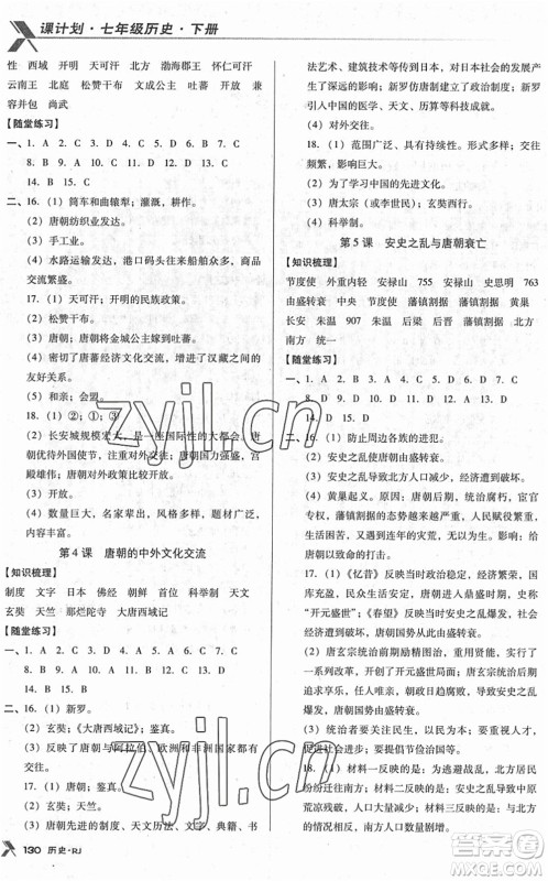 广东经济出版社2022全优点练课计划七年级历史下册RJ人教版答案