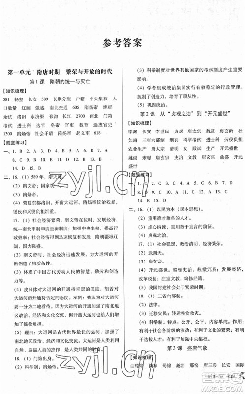 广东经济出版社2022全优点练课计划七年级历史下册RJ人教版答案