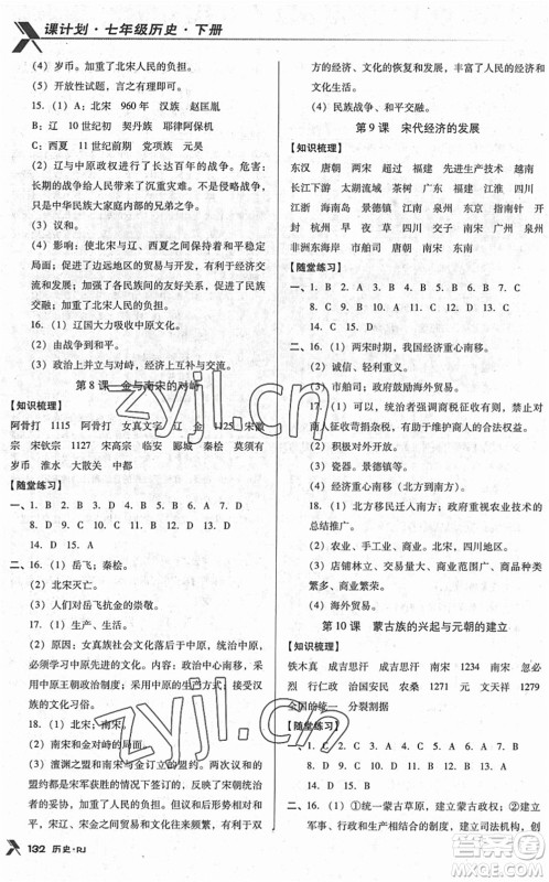广东经济出版社2022全优点练课计划七年级历史下册RJ人教版答案