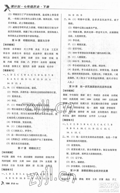 广东经济出版社2022全优点练课计划七年级历史下册RJ人教版答案