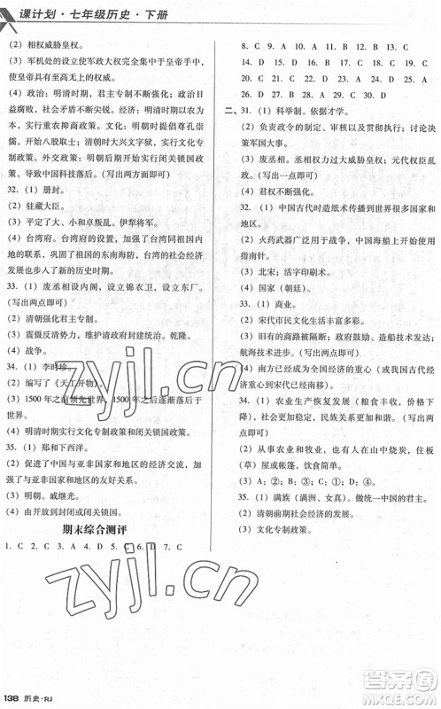广东经济出版社2022全优点练课计划七年级历史下册RJ人教版答案