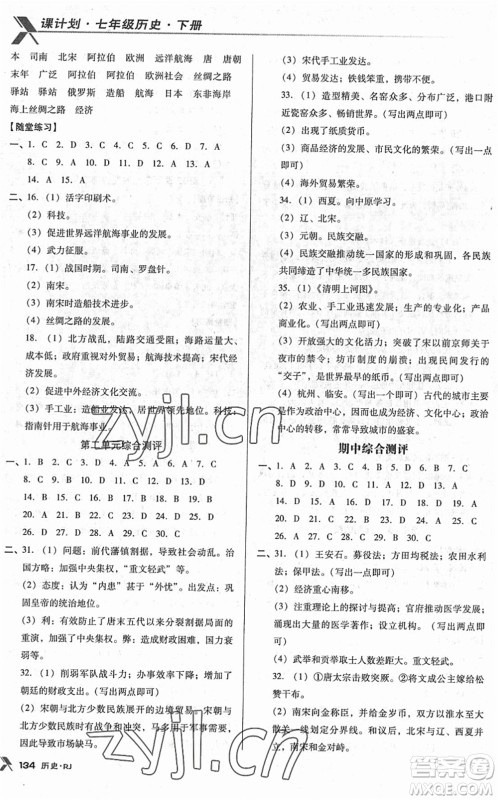 广东经济出版社2022全优点练课计划七年级历史下册RJ人教版答案