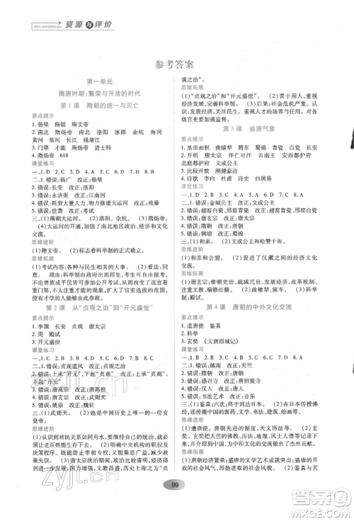 黑龙江教育出版社2022资源与评价七年级下册中国历史人教版参考答案 黑龙江教育出版社2022资源与评价七年级下册中国历史人教版参考答案