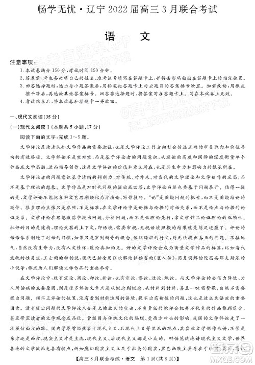 畅学无忧辽宁2022届高三3月联合考试语文试题及答案