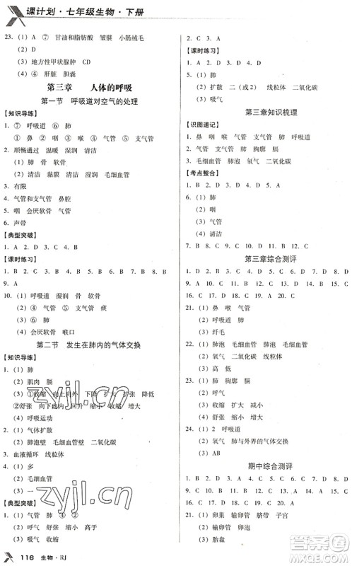 广东经济出版社2022全优点练课计划七年级生物下册RJ人教版答案