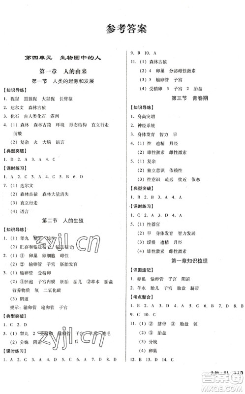 广东经济出版社2022全优点练课计划七年级生物下册RJ人教版答案