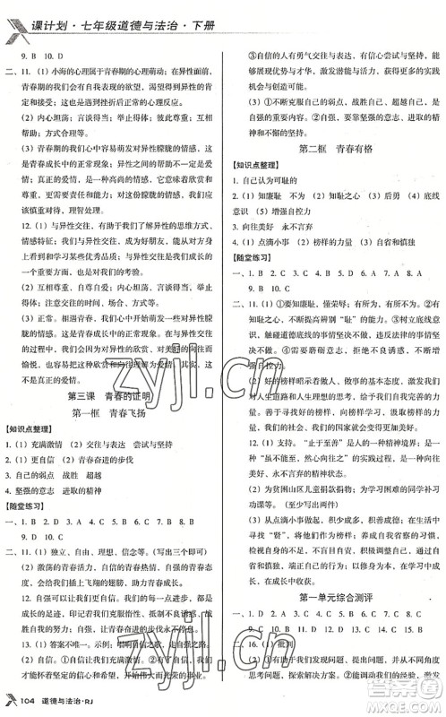广东经济出版社2022全优点练课计划七年级道德与法治下册RJ人教版答案 广东经济出版社2022全优点练课计划七年级道德与法治下册RJ人教版答案