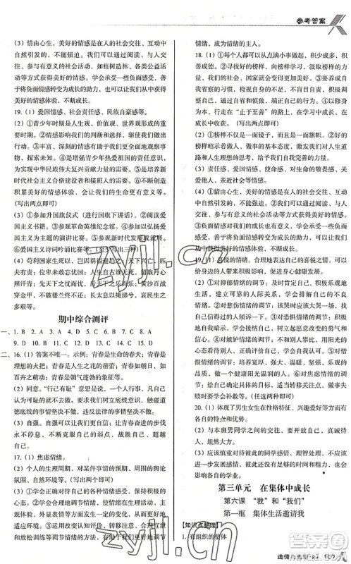 广东经济出版社2022全优点练课计划七年级道德与法治下册RJ人教版答案