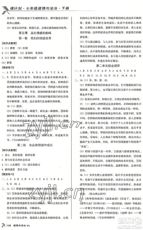 广东经济出版社2022全优点练课计划七年级道德与法治下册RJ人教版答案 广东经济出版社2022全优点练课计划七年级道德与法治下册RJ人教版答案