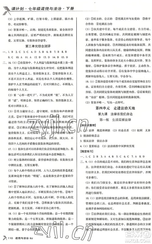 广东经济出版社2022全优点练课计划七年级道德与法治下册RJ人教版答案