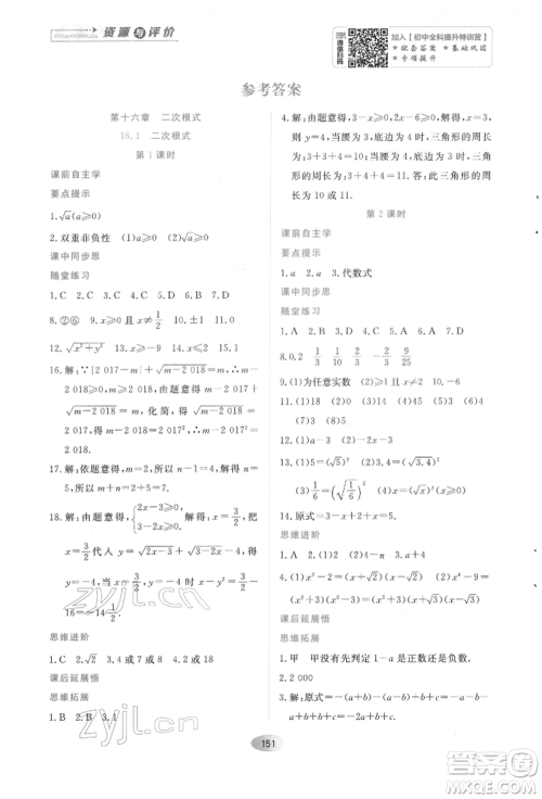 黑龙江教育出版社2022资源与评价八年级下册数学人教版参考答案