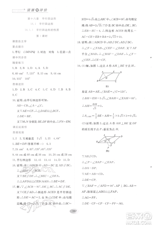 黑龙江教育出版社2022资源与评价八年级下册数学人教版参考答案