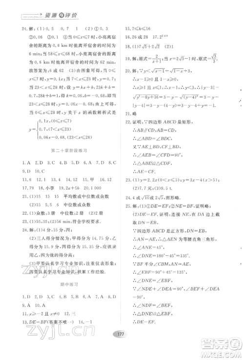 黑龙江教育出版社2022资源与评价八年级下册数学人教版参考答案