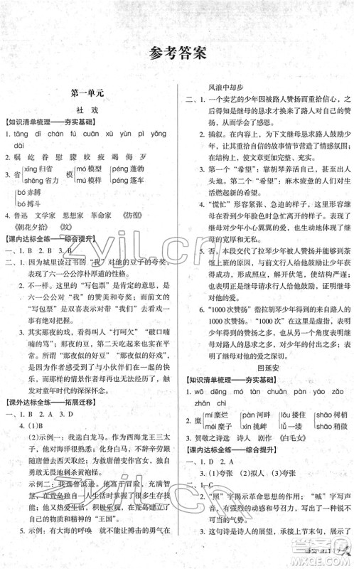 广东经济出版社2022全优点练课计划八年级语文下册RJ人教版答案