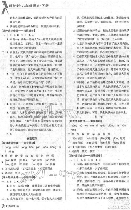 广东经济出版社2022全优点练课计划八年级语文下册RJ人教版答案