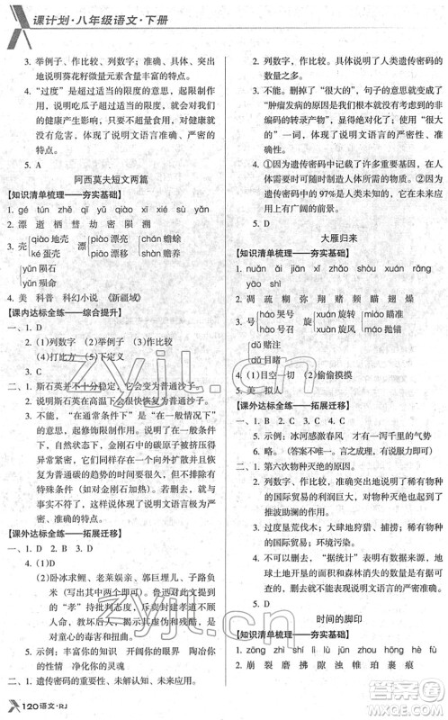 广东经济出版社2022全优点练课计划八年级语文下册RJ人教版答案 广东经济出版社2022全优点练课计划八年级语文下册RJ人教版答案