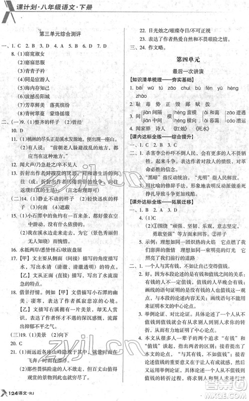 广东经济出版社2022全优点练课计划八年级语文下册RJ人教版答案 广东经济出版社2022全优点练课计划八年级语文下册RJ人教版答案