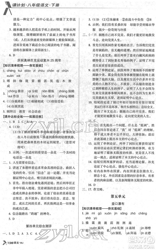 广东经济出版社2022全优点练课计划八年级语文下册RJ人教版答案 广东经济出版社2022全优点练课计划八年级语文下册RJ人教版答案