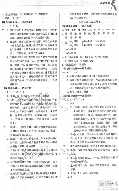 广东经济出版社2022全优点练课计划八年级语文下册RJ人教版答案 广东经济出版社2022全优点练课计划八年级语文下册RJ人教版答案