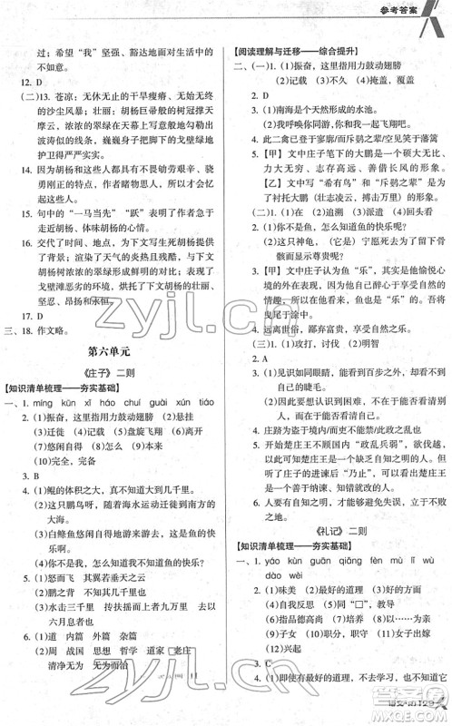 广东经济出版社2022全优点练课计划八年级语文下册RJ人教版答案