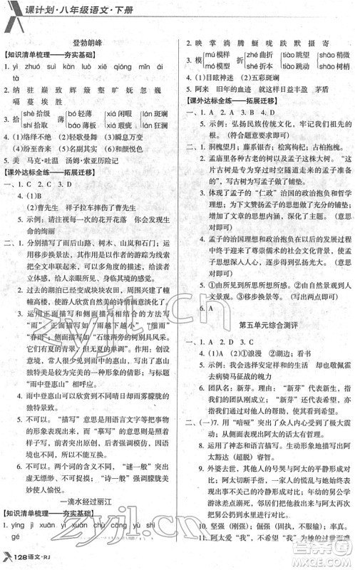 广东经济出版社2022全优点练课计划八年级语文下册RJ人教版答案