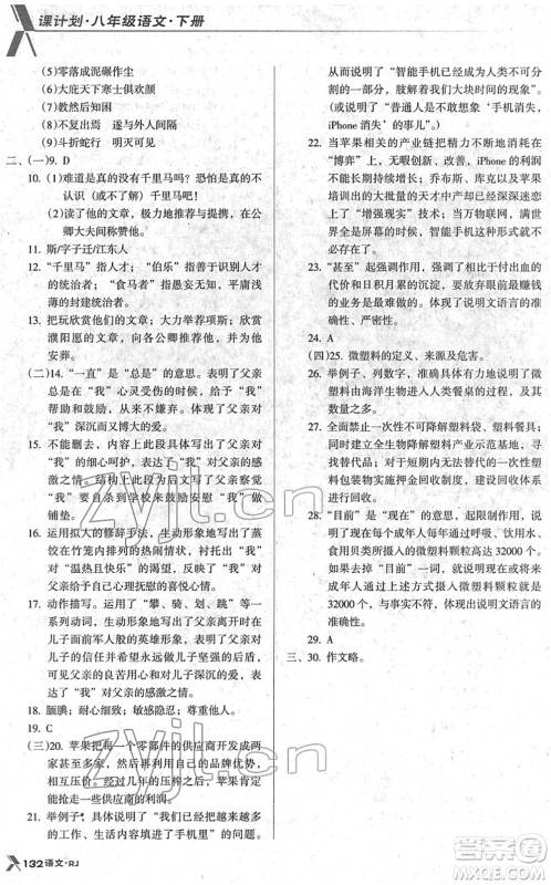 广东经济出版社2022全优点练课计划八年级语文下册RJ人教版答案