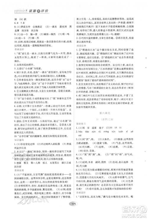 黑龙江教育出版社2022资源与评价八年级下册语文人教版参考答案