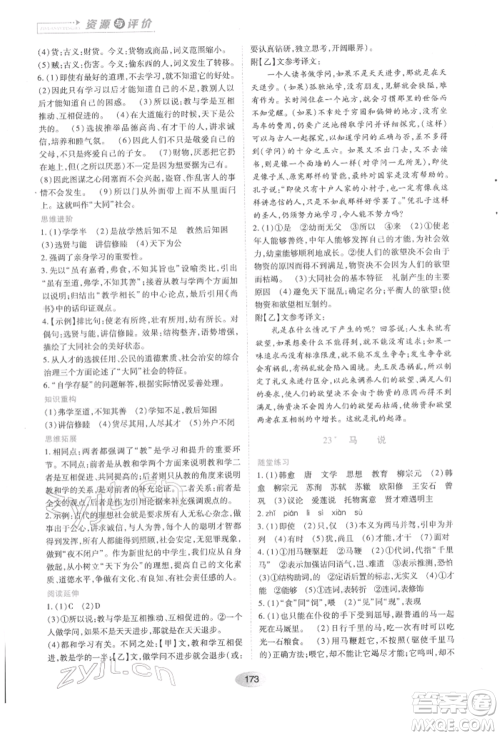 黑龙江教育出版社2022资源与评价八年级下册语文人教版参考答案