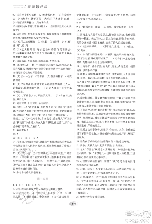 黑龙江教育出版社2022资源与评价八年级下册语文人教版参考答案