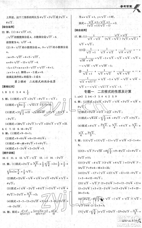 广东经济出版社2022全优点练课计划八年级数学下册RJ人教版答案