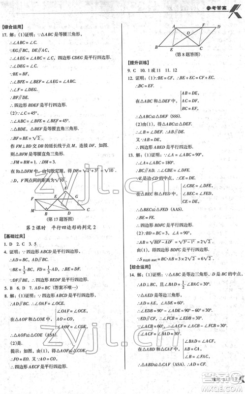 广东经济出版社2022全优点练课计划八年级数学下册RJ人教版答案