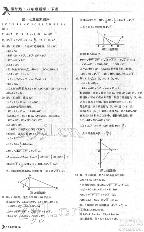 广东经济出版社2022全优点练课计划八年级数学下册RJ人教版答案