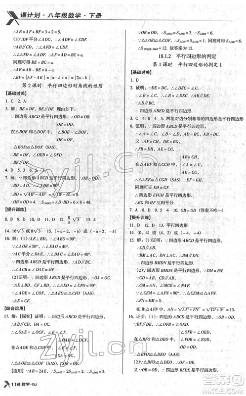 广东经济出版社2022全优点练课计划八年级数学下册RJ人教版答案