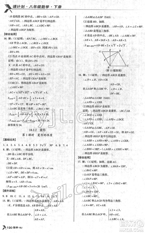 广东经济出版社2022全优点练课计划八年级数学下册RJ人教版答案