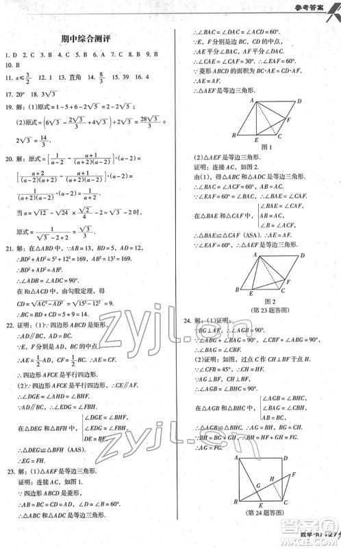 广东经济出版社2022全优点练课计划八年级数学下册RJ人教版答案