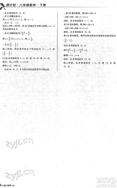 广东经济出版社2022全优点练课计划八年级数学下册RJ人教版答案