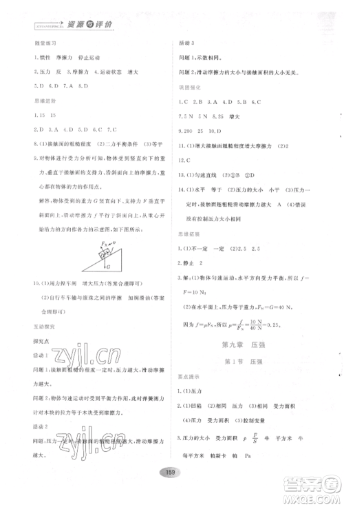 黑龙江教育出版社2022资源与评价八年级下册物理人教版参考答案