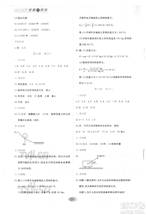 黑龙江教育出版社2022资源与评价八年级下册物理人教版参考答案