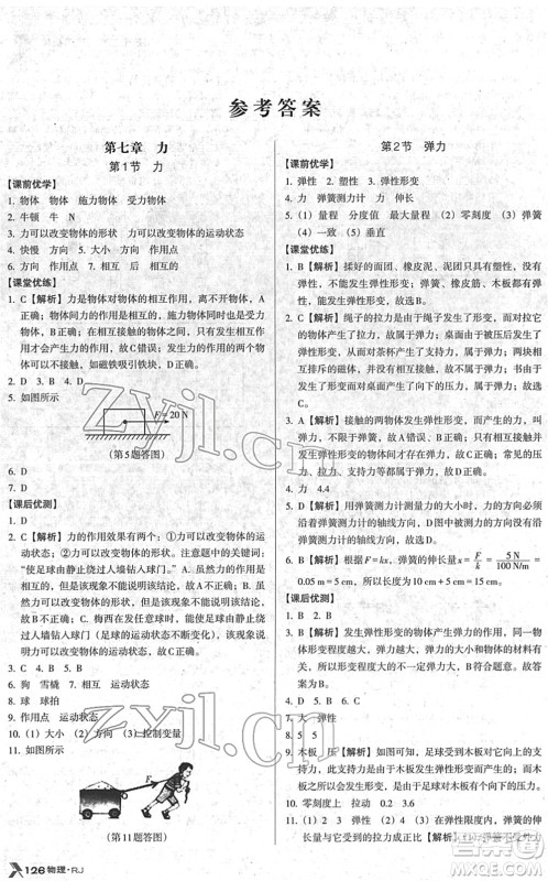 广东经济出版社2022全优点练课计划八年级物理下册RJ人教版答案