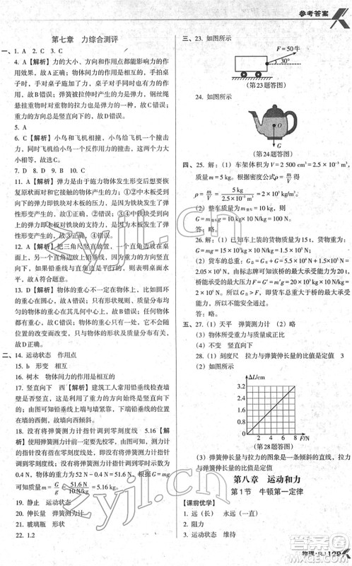 广东经济出版社2022全优点练课计划八年级物理下册RJ人教版答案