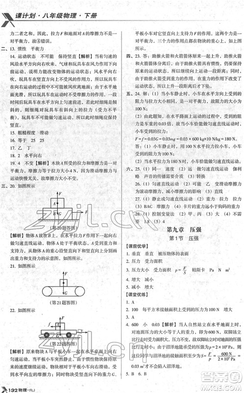 广东经济出版社2022全优点练课计划八年级物理下册RJ人教版答案
