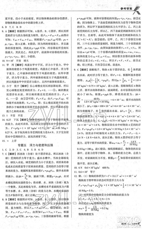 广东经济出版社2022全优点练课计划八年级物理下册RJ人教版答案