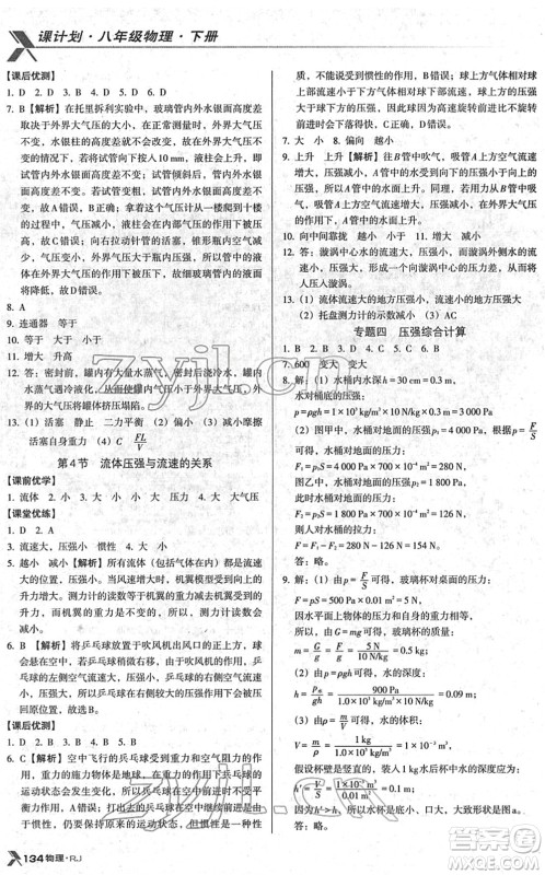 广东经济出版社2022全优点练课计划八年级物理下册RJ人教版答案
