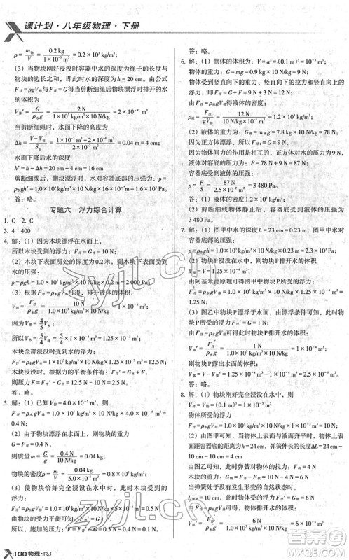 广东经济出版社2022全优点练课计划八年级物理下册RJ人教版答案