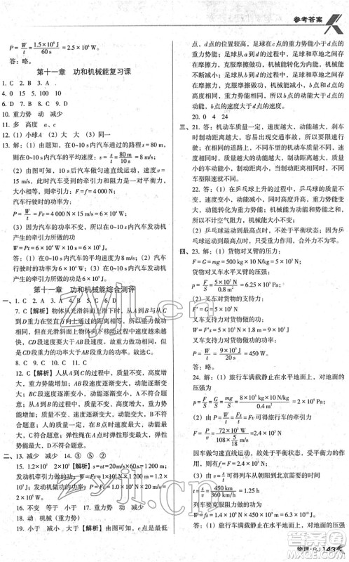 广东经济出版社2022全优点练课计划八年级物理下册RJ人教版答案