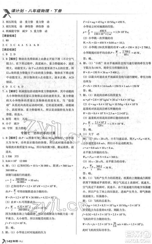 广东经济出版社2022全优点练课计划八年级物理下册RJ人教版答案