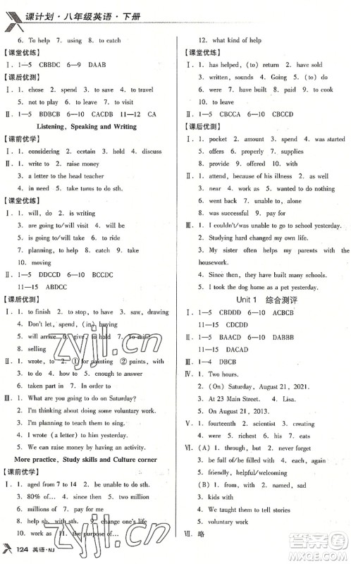 广东经济出版社2022全优点练课计划八年级英语下册NJ牛津版答案