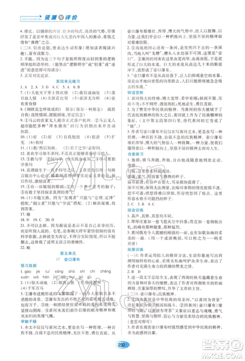 黑龙江教育出版社2022资源与评价八年级下册语文人教版大庆专版参考答案