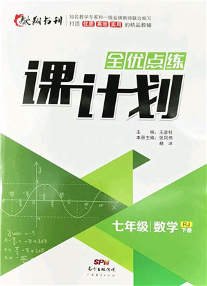 广东经济出版社2022全优点练课计划七年级数学下册RJ人教版答案