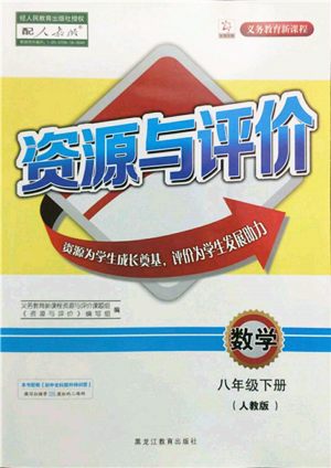 黑龙江教育出版社2022资源与评价八年级下册数学人教版参考答案